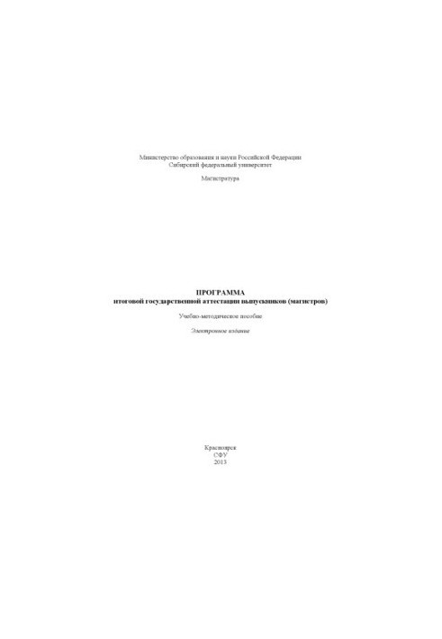Программа итоговой государственной аттестации выпускников (магистров)