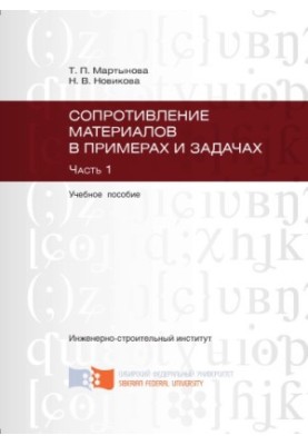 Martynova T. P. Resistance of materials in examples and tasks