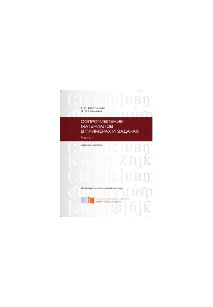 Martynova T. P. Resistance of materials in examples and tasks