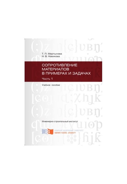 Martynova T. P. Resistance of materials in examples and tasks