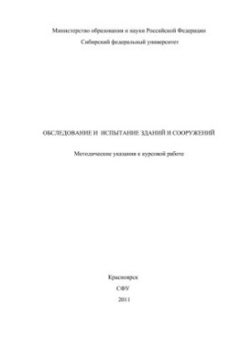 Examination and testing of buildings and structures / Rec. A. N. Vinnik st.