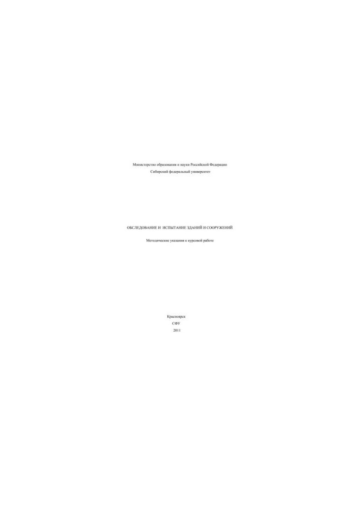 Examination and testing of buildings and structures / Rec. A. N. Vinnik st.