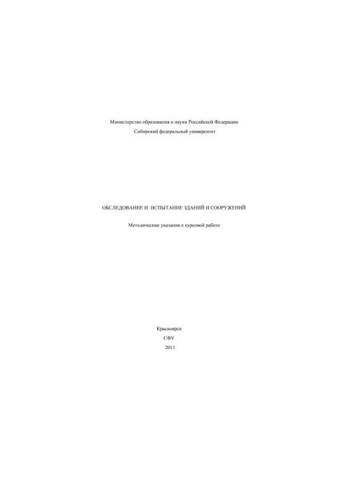 Examination and testing of buildings and structures / Rec. A. N. Vinnik st.