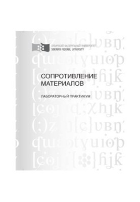 Кудрин В. Г. Сопротивление материалов. Устойчивость и динамика стержня