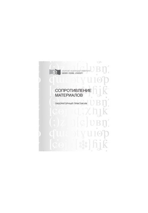 Кудрин В. Г. Сопротивление материалов. Устойчивость и динамика стержня