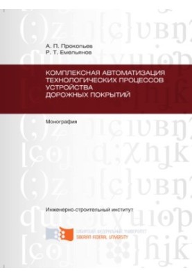 Prokopyev A.P. Complex automation of technological processes of road surface device