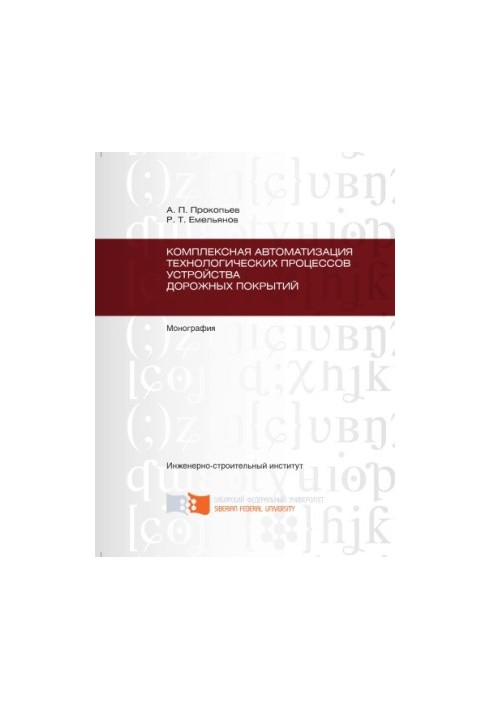 Prokopyev A.P. Complex automation of technological processes of road surface device