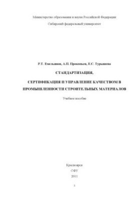 Емельянов Р.Т. Стандартизация, сертификация и управление качеством в промышленности строительных материалов
