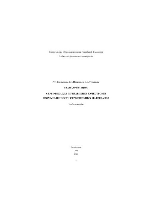 Емельянов Р.Т. Стандартизация, сертификация и управление качеством в промышленности строительных материалов