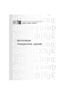 Вентиляция гражданских зданий