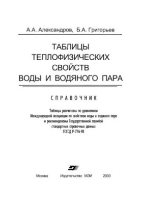 Aleksandrov A. A. Tables of thermophysical properties of water and water vapor