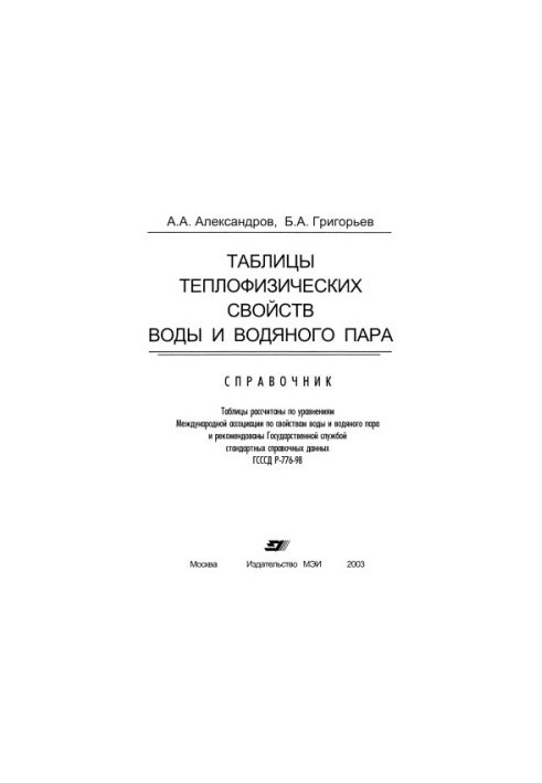 Aleksandrov A. A. Tables of thermophysical properties of water and water vapor