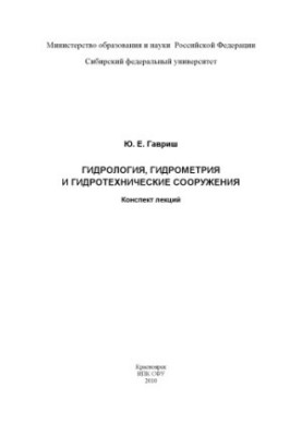 Гавриш Ю. Е. Гидрология, гидрометрия и гидротехнические сооружения