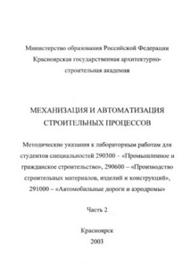 Механізація та автоматизація будівельних процесів