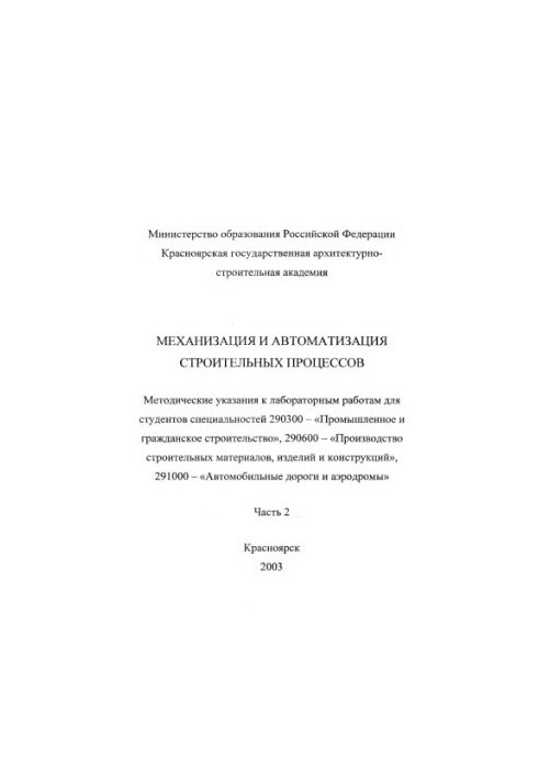 Механізація та автоматизація будівельних процесів