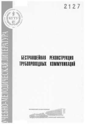 Emelin V. I. Bestranded reconstruction of pipeline communications