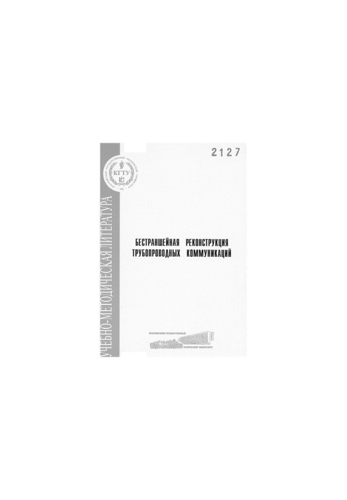 Emelin V. I. Bestranded reconstruction of pipeline communications