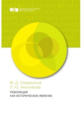 Революція як історичне явище