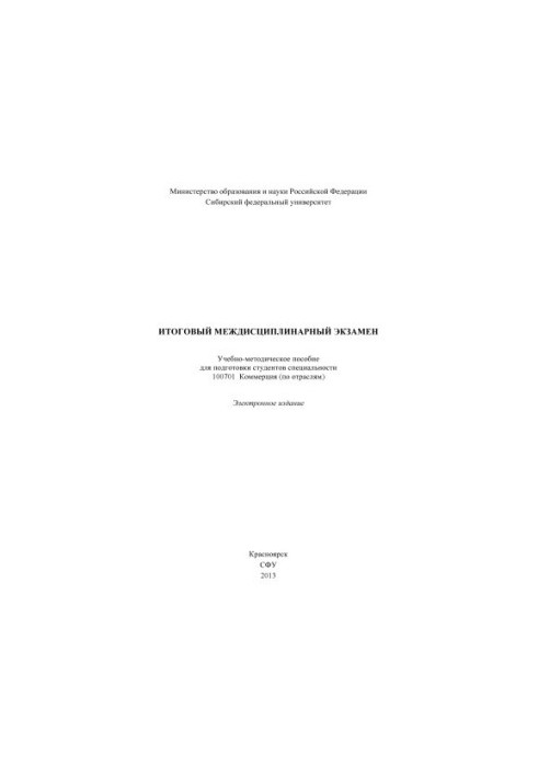 Итоговый междисциплинарный экзамен