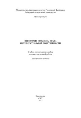 Некоторые проблемы права интеллектуальной собственности
