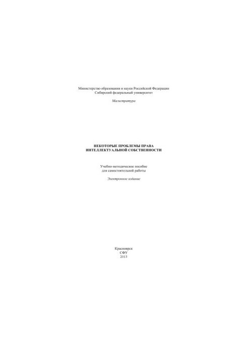 Некоторые проблемы права интеллектуальной собственности