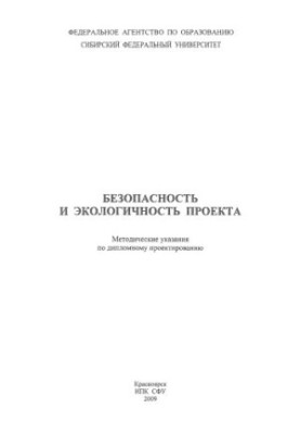 Чурбакова О. В. Безопасность и экологичность проекта