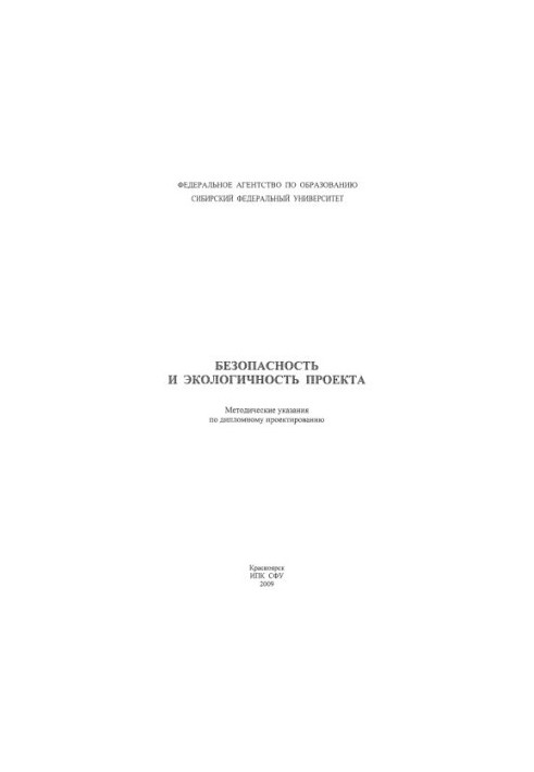 Чурбакова О. В. Безопасность и экологичность проекта