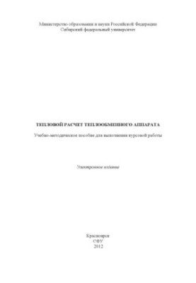 Тепловий розрахунок теплообмінника