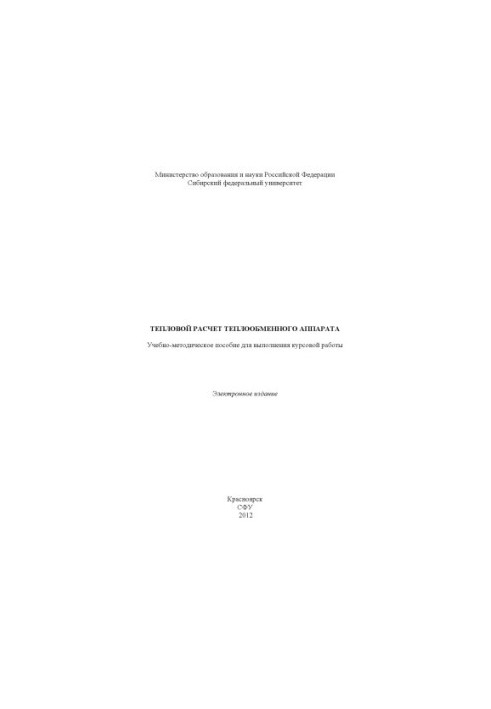 Тепловий розрахунок теплообмінника