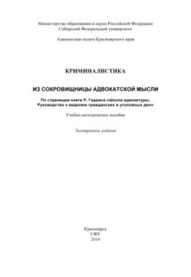 Криміналістика. З скарбниці адвокатської думки. За сторінками книги Р. Гарріса «Школа адвокатури. Посібник з ведення справ»