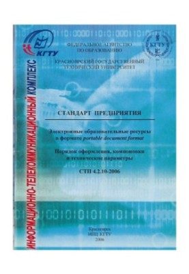 Стандарт предприятия. Электронные образовательные ресурсы в формате portable document format. Порядок оформления, компоновки 