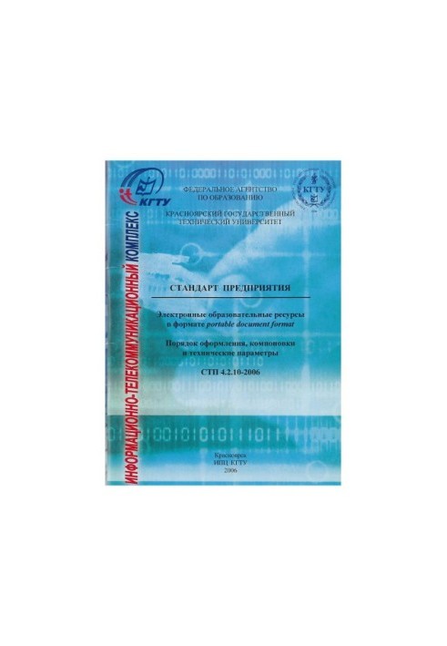 Стандарт предприятия. Электронные образовательные ресурсы в формате portable document format. Порядок оформления, компоновки 