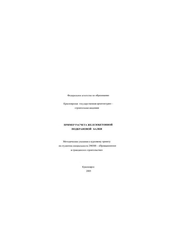 Example of calculation of reinforced concrete sub-crane beam