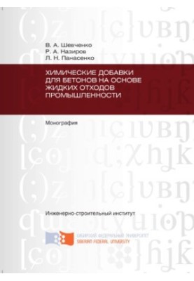 Shevchenko V. A. Chemical additives for concrete based on liquid waste industry