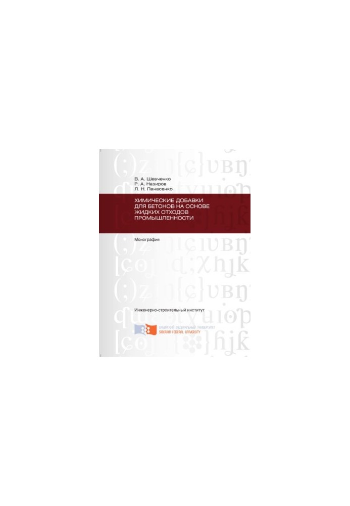 Shevchenko V. A. Chemical additives for concrete based on liquid waste industry
