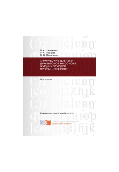 Shevchenko V. A. Chemical additives for concrete based on liquid waste industry