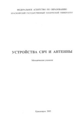 Salomatov Yu. P. Microwave devices and antennas