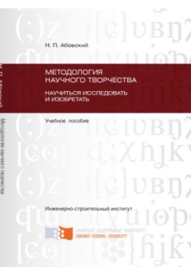 Методологія наукової творчості. Як навчитися досліджувати та винаходити