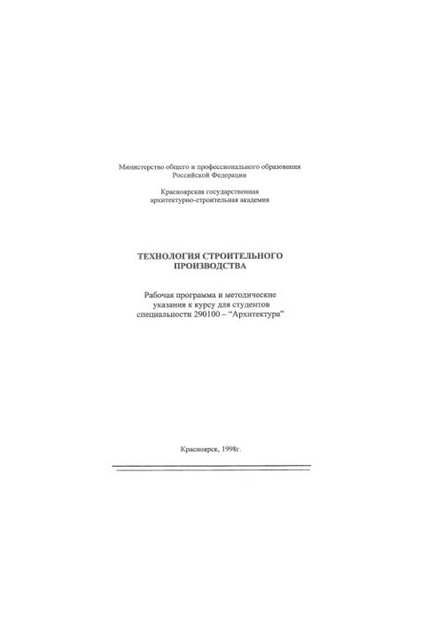 Технологія будівельного виробництва