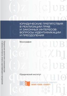 Юридичні перешкоди у реалізації прав та законних інтересів