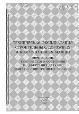 Marchenko S. S. Technical operation of construction, road and utility vehicles. Determination of technical condition and def