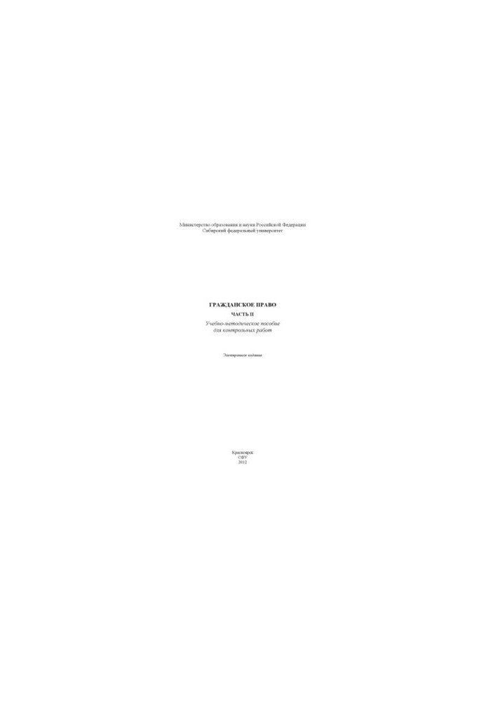 Civil law. Part II