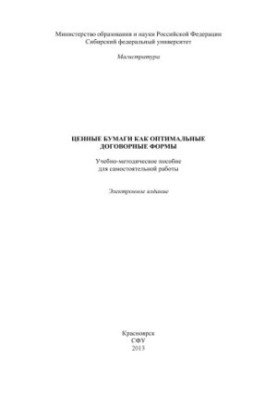 Securities as optimal contractual forms