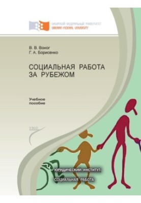 V. V. Vonog. Social work abroad