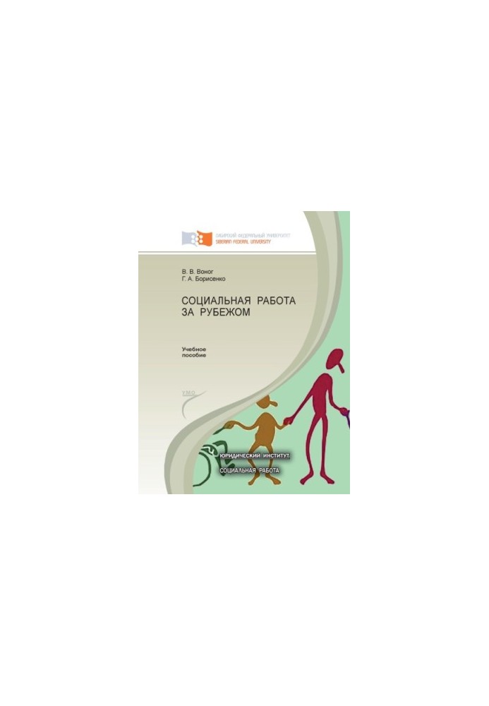 V. V. Vonog. Social work abroad