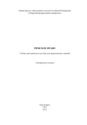 Римское право