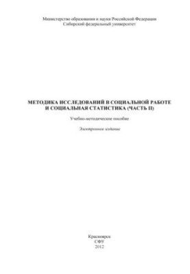 Research Methodology in Social Work and Social Statistics (Part II)
