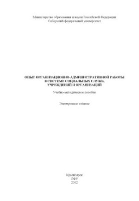 Experience of organizational and administrative work in the system of social services, institutions and organizations