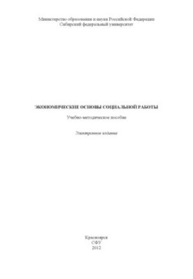 Экономические основы социальной работы