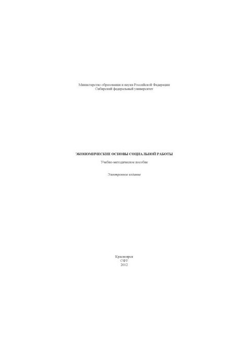 Экономические основы социальной работы